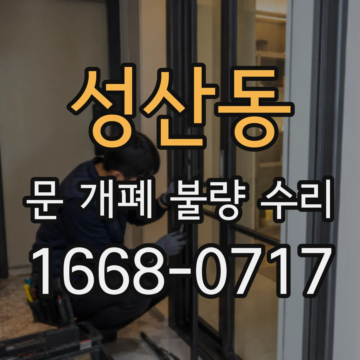 성산동 문 개폐 불량 수리