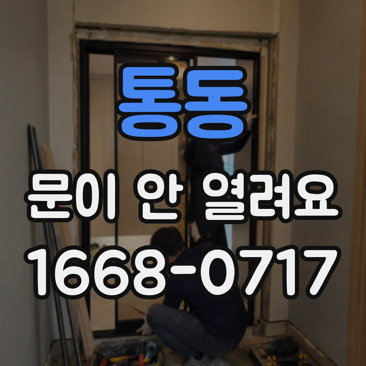 통동 문이 안 열려요