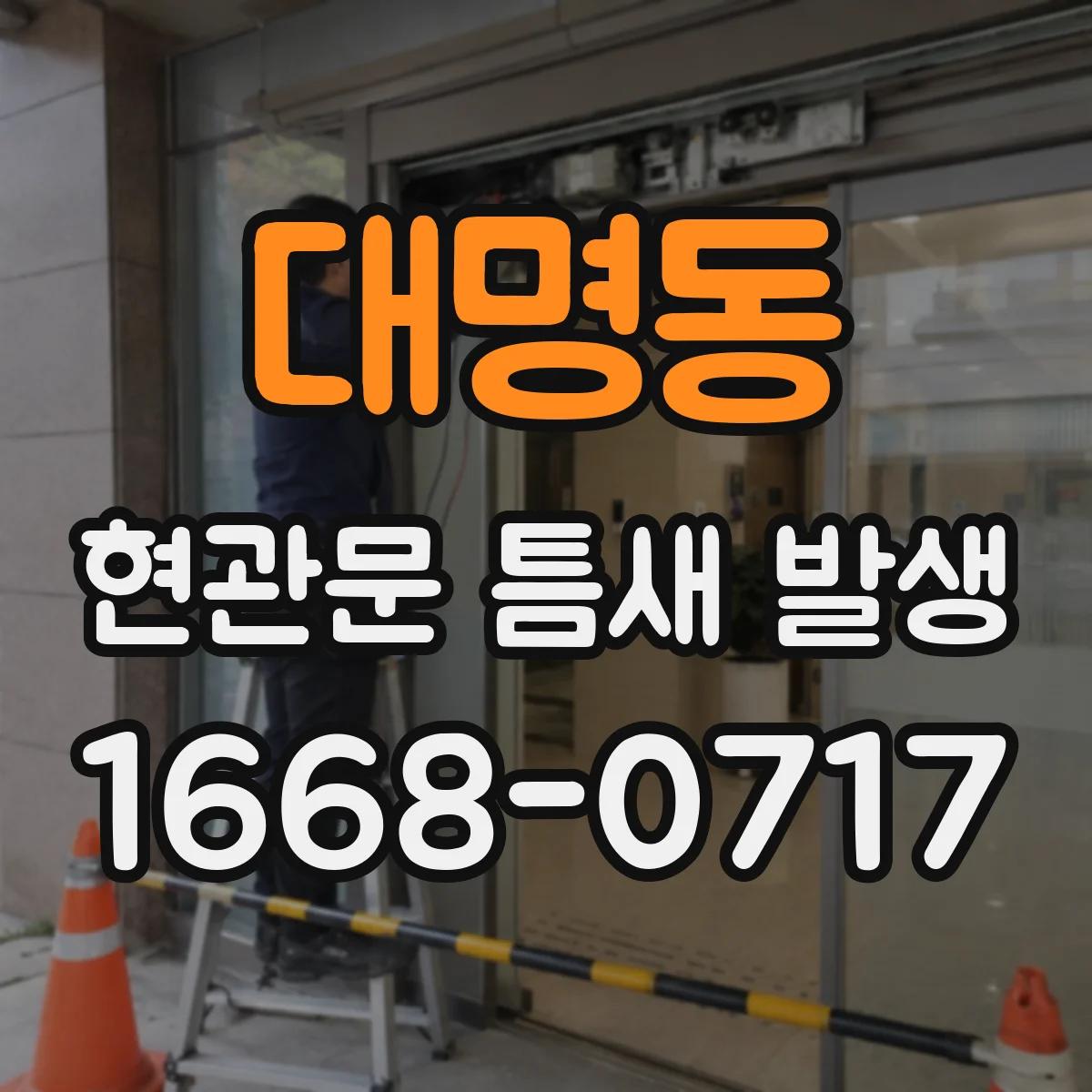 대명동 현관문 틈새 발생