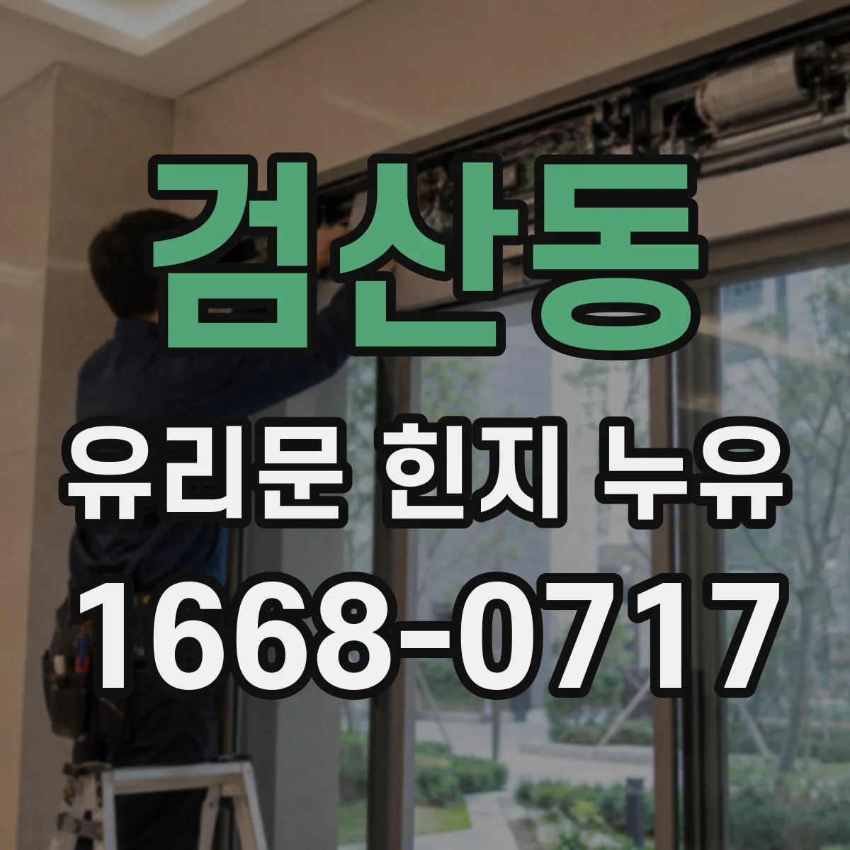 검산동 유리문 힌지 누유
