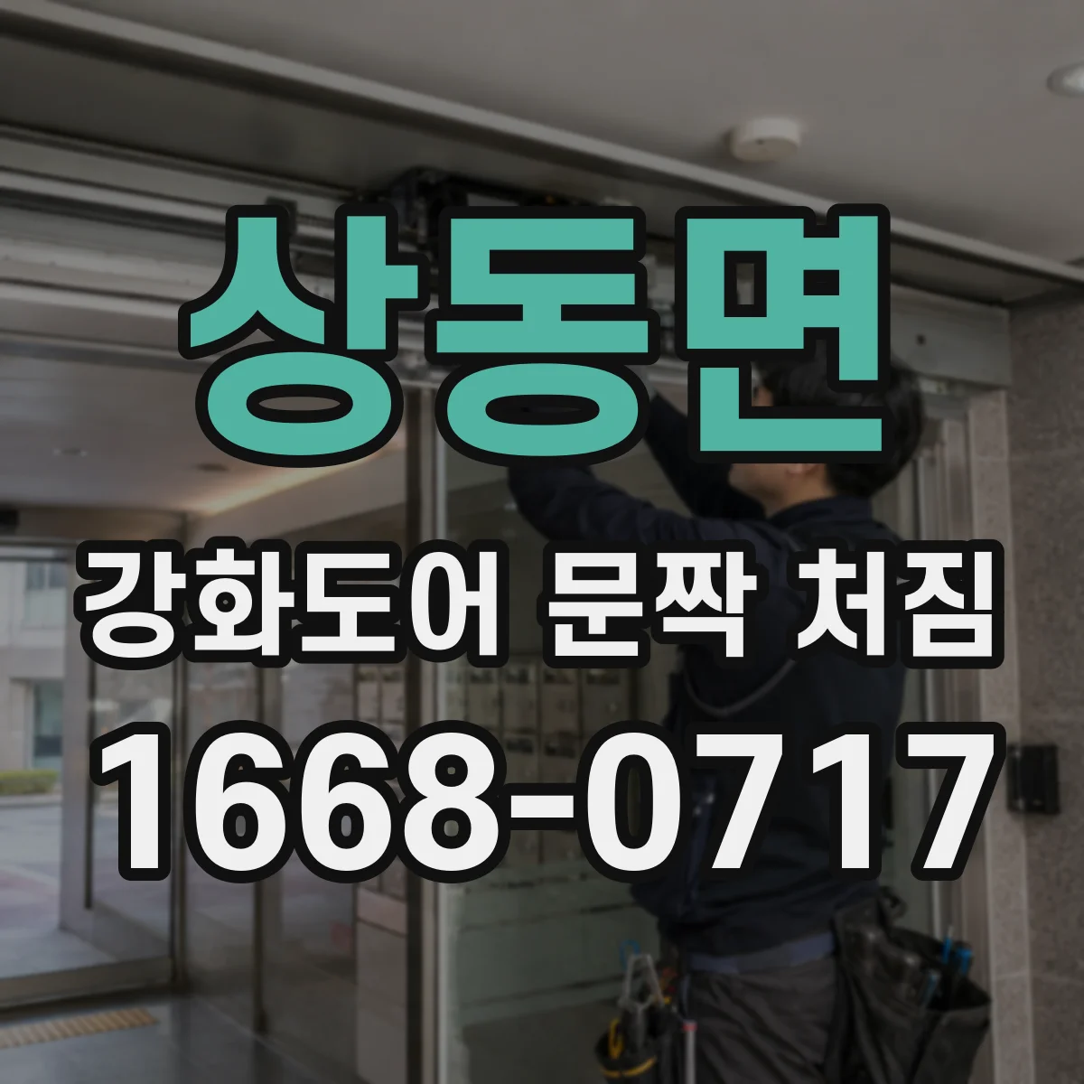 상동면 강화도어 문짝 처짐