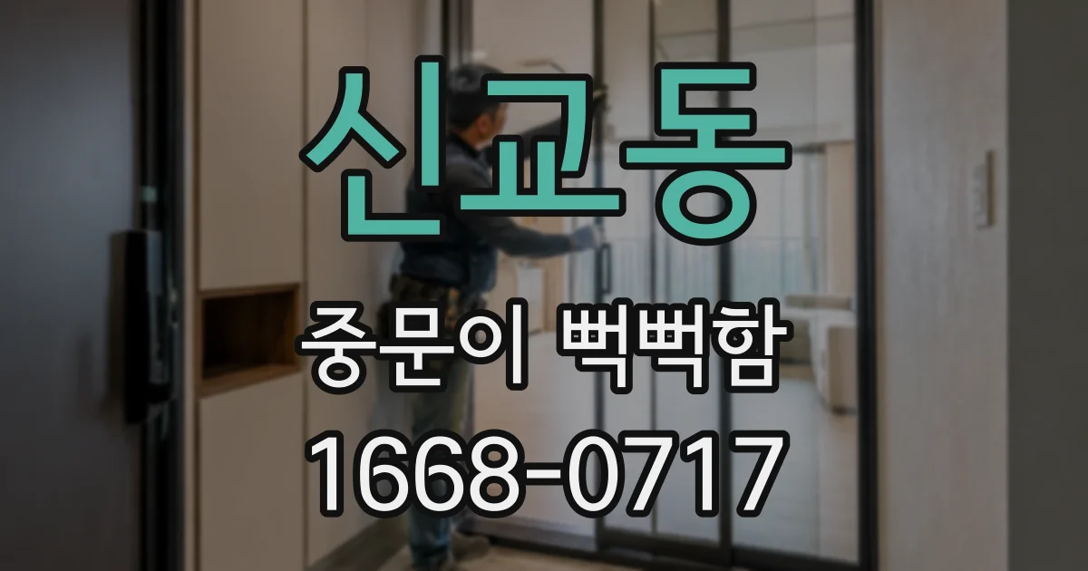 신교동 중문이 뻑뻑함