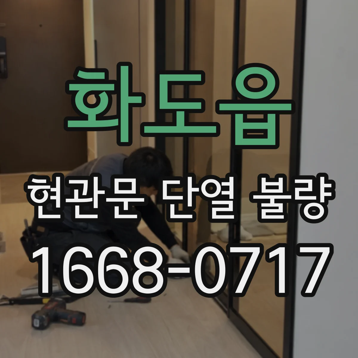 화도읍 현관문 단열 불량