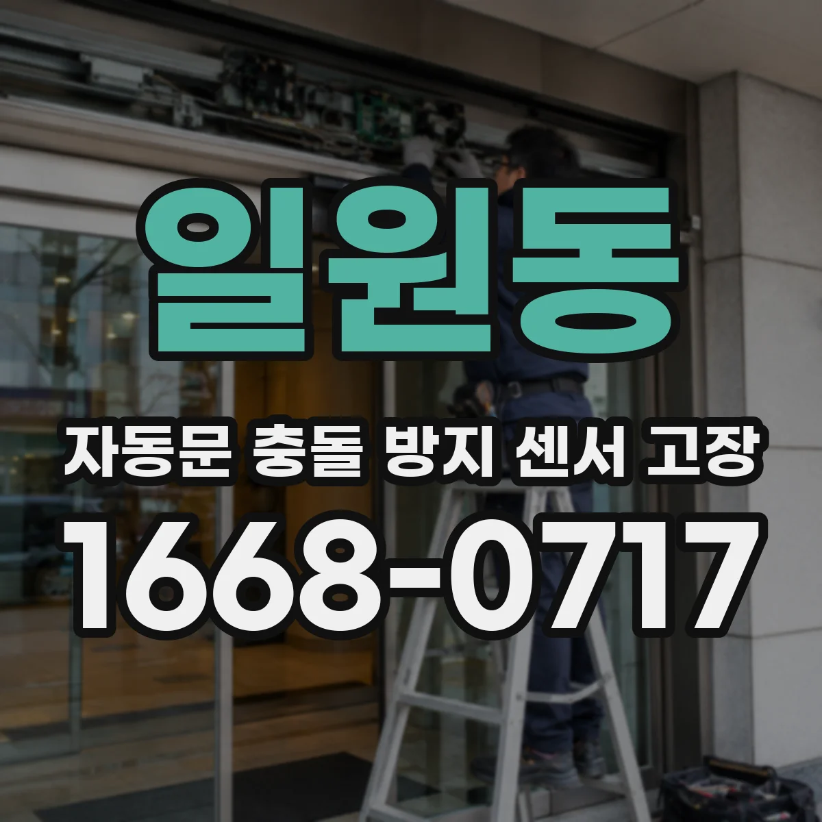 일원동 자동문 충돌 방지 센서 고장