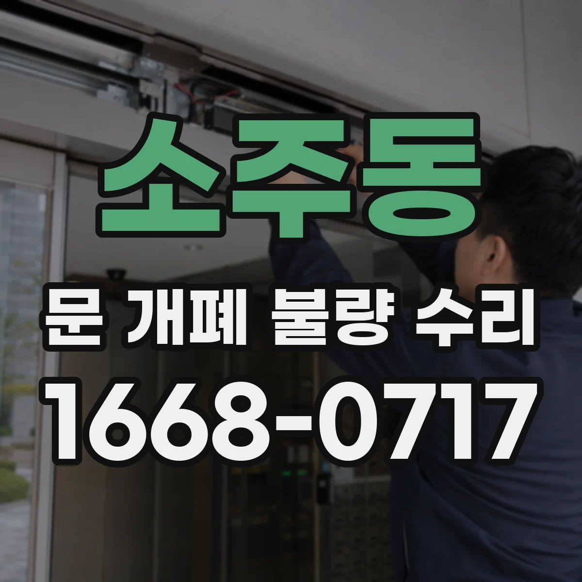 소주동 문 개폐 불량 수리