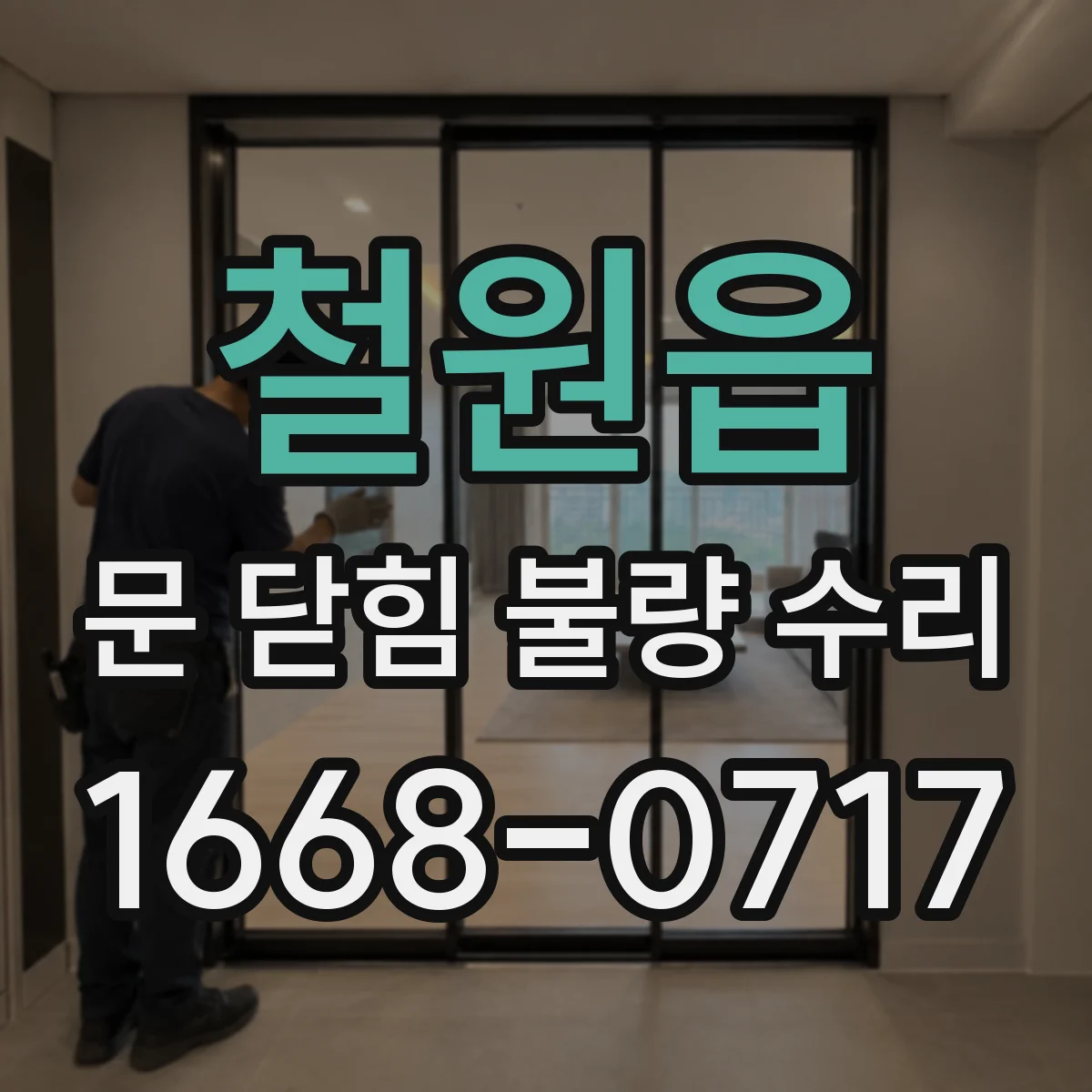 철원읍 문 닫힘 불량 수리