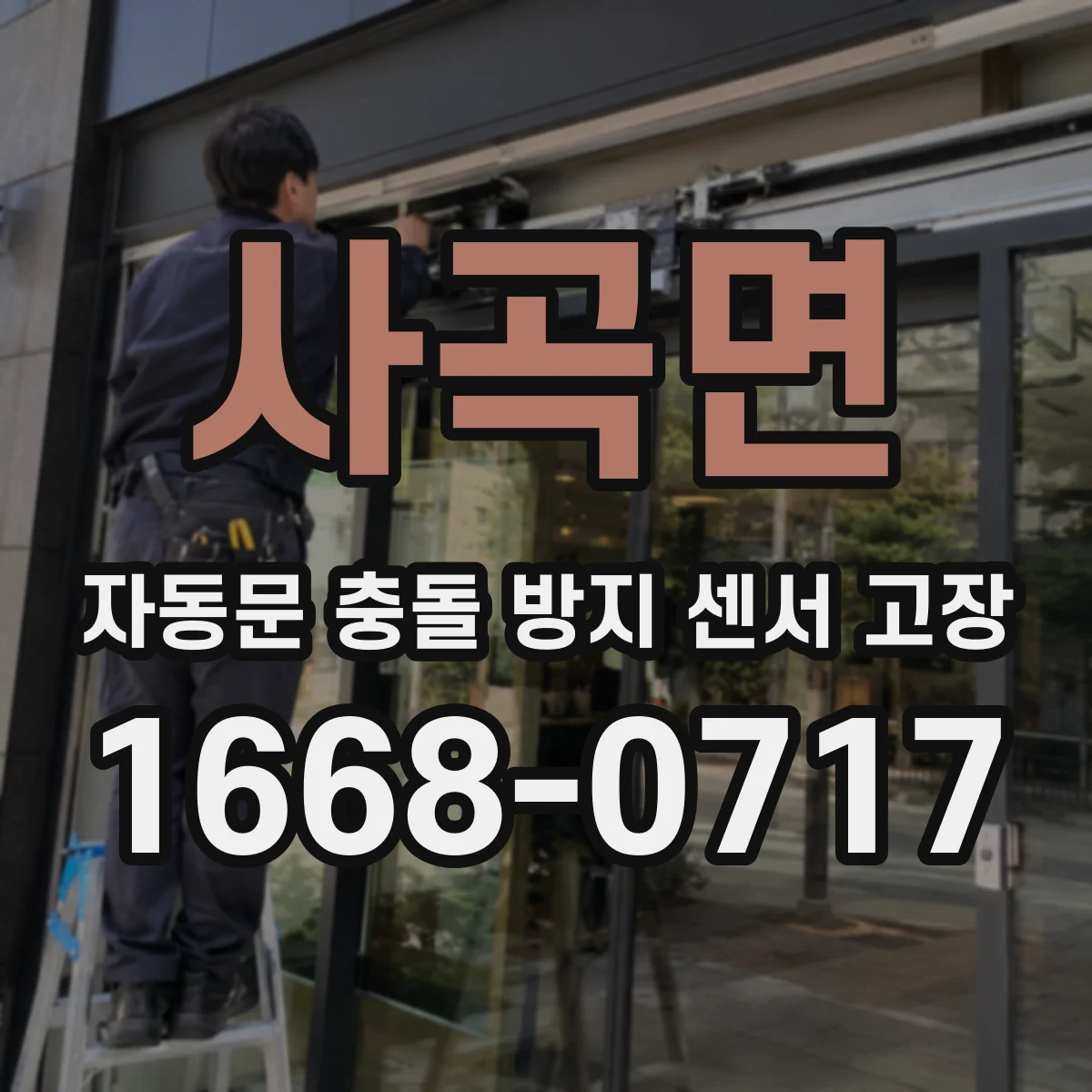 사곡면 자동문 충돌 방지 센서 고장