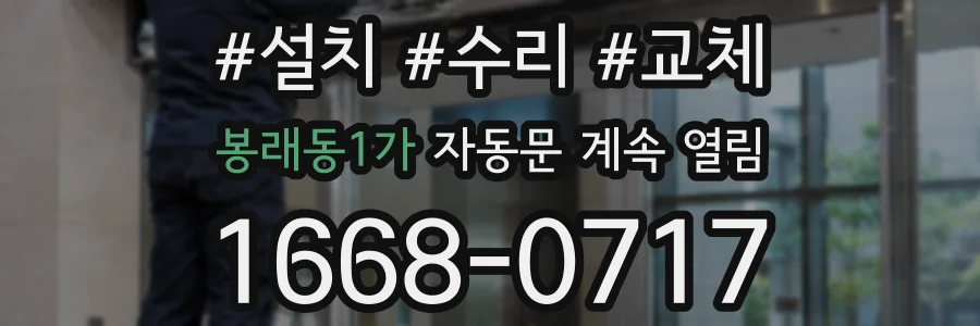 봉래동1가 자동문 계속 열림