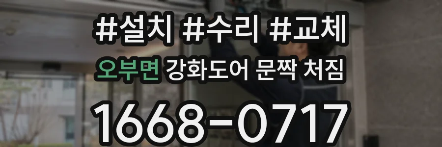 오부면 강화도어 문짝 처짐