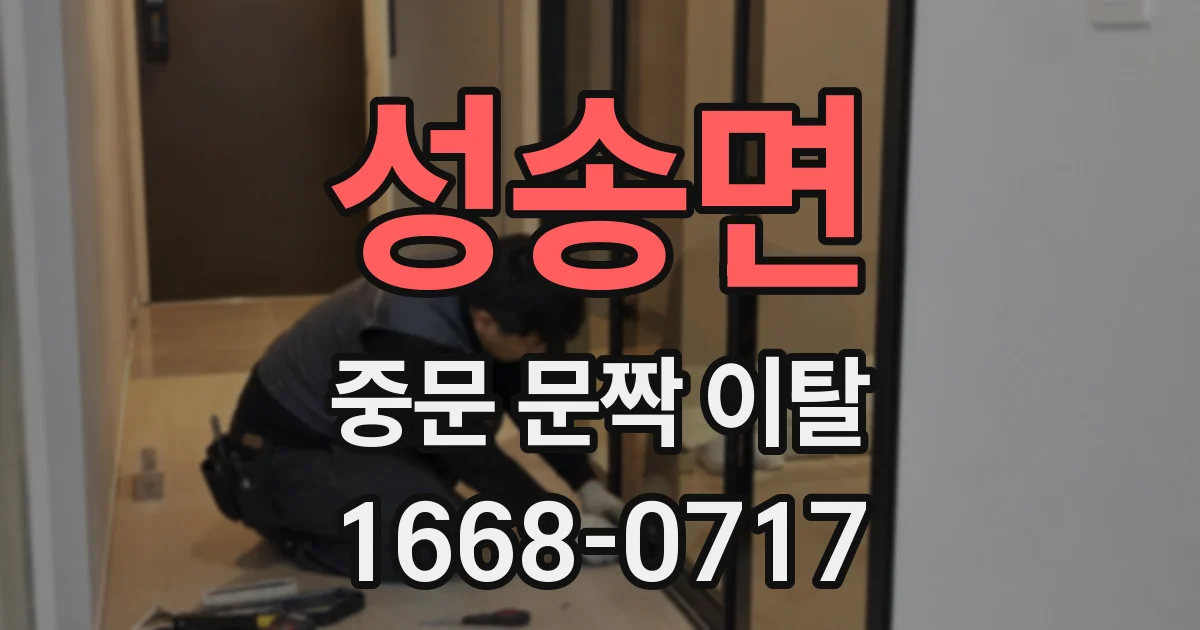 성송면 중문 문짝 이탈
