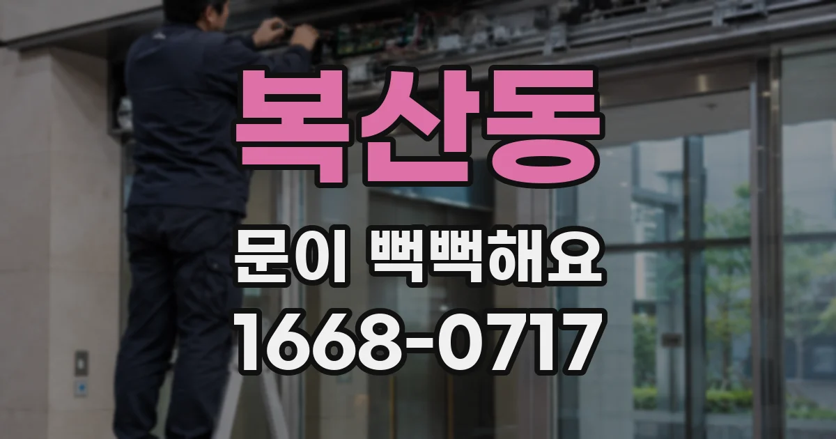 복산동 문이 뻑뻑해요