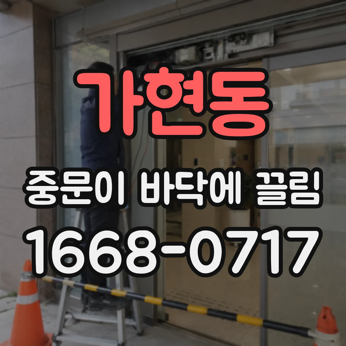 가현동 중문이 바닥에 끌림