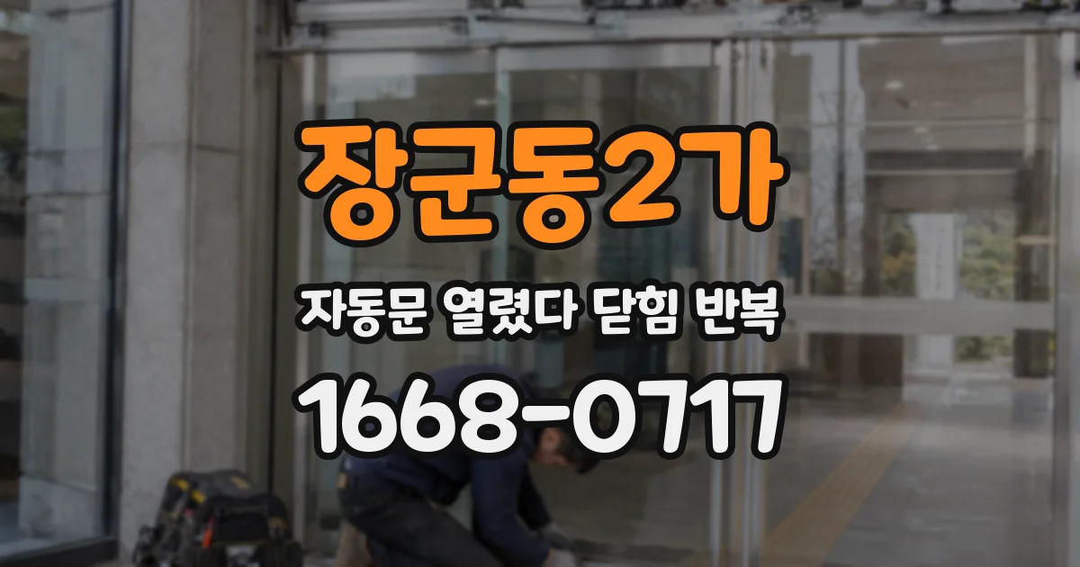 장군동2가 자동문 열렸다 닫힘 반복 증상은 열림과 닫힘이 연달아 일어나거나, 정지 후 다시 작동하면서 나타납니다.