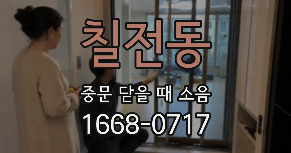 칠전동 중문 닫을 때 소음