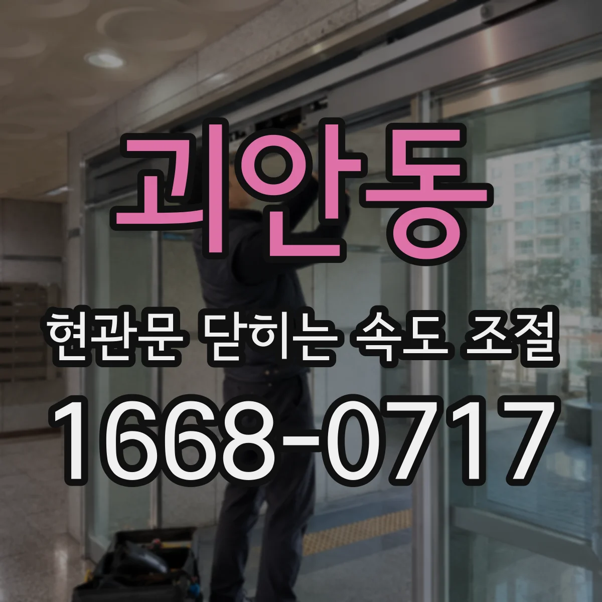 괴안동 현관문 닫히는 속도 조절