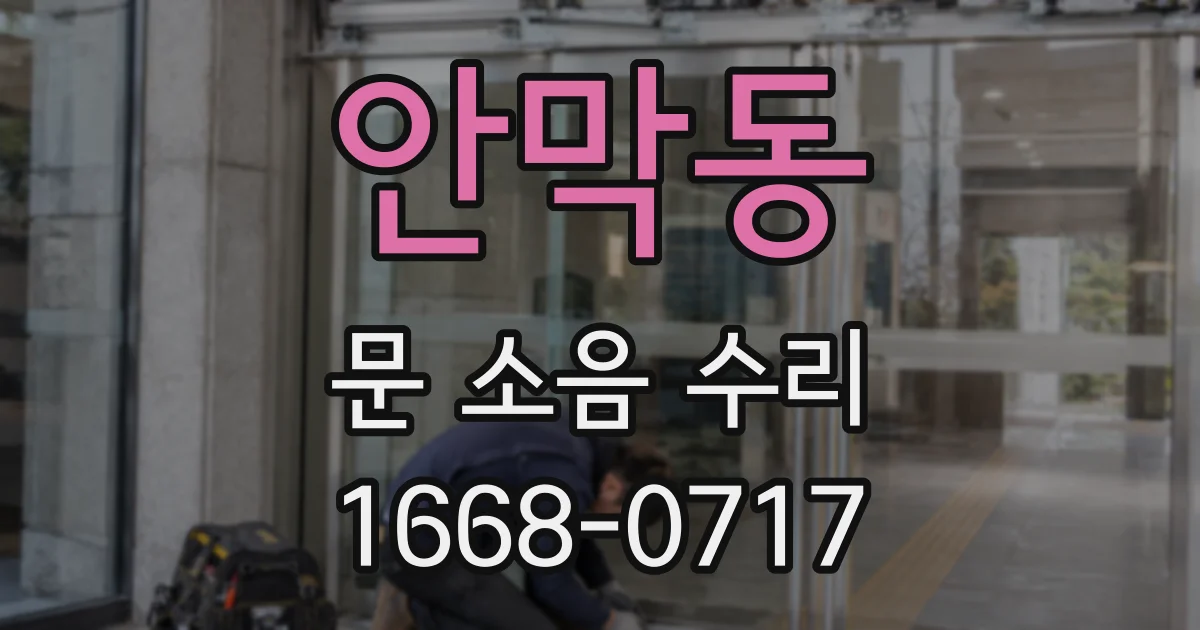 안막동 문 소음 수리