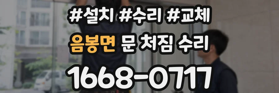 음봉면 문 처짐 수리