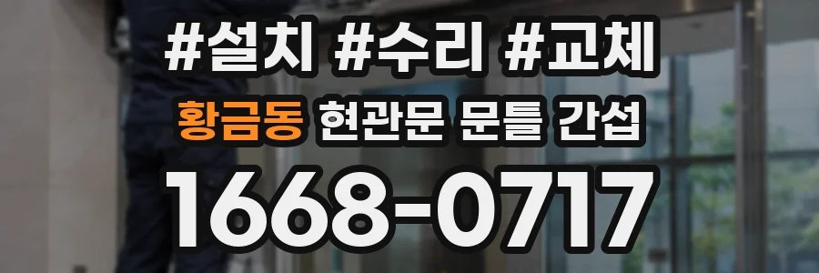 황금동 현관문 문틀 간섭