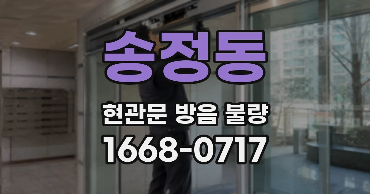 송정동 현관문 방음 불량