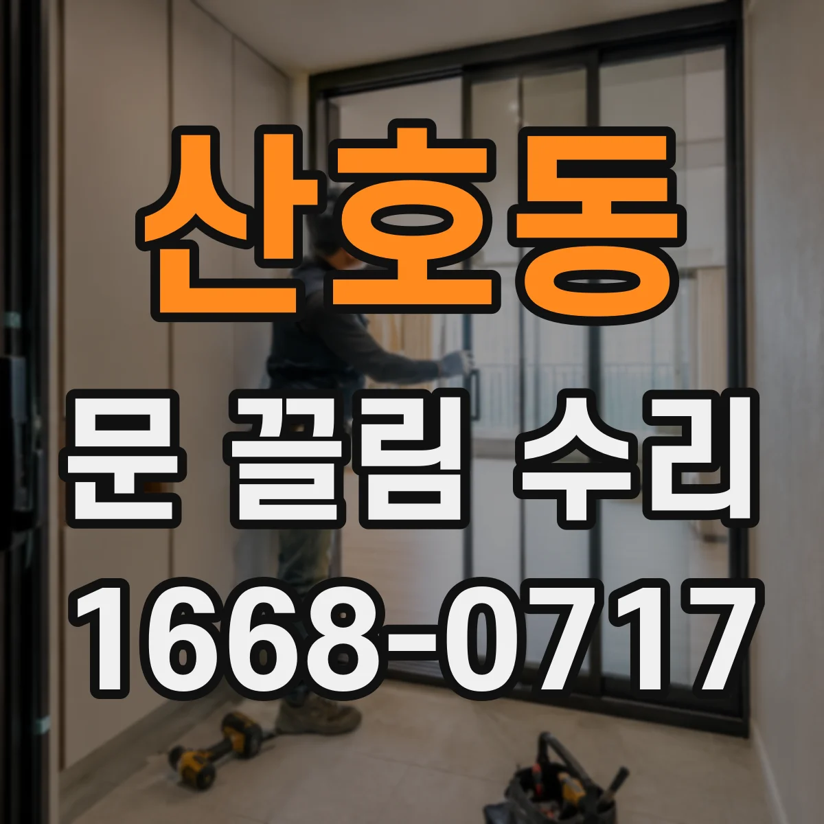 산호동 문 끌림 수리