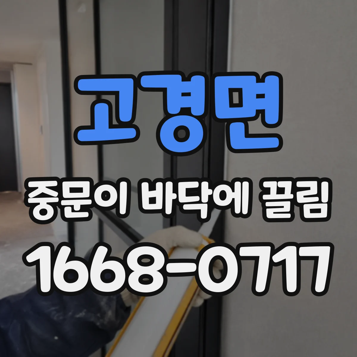 고경면 중문이 바닥에 끌림
