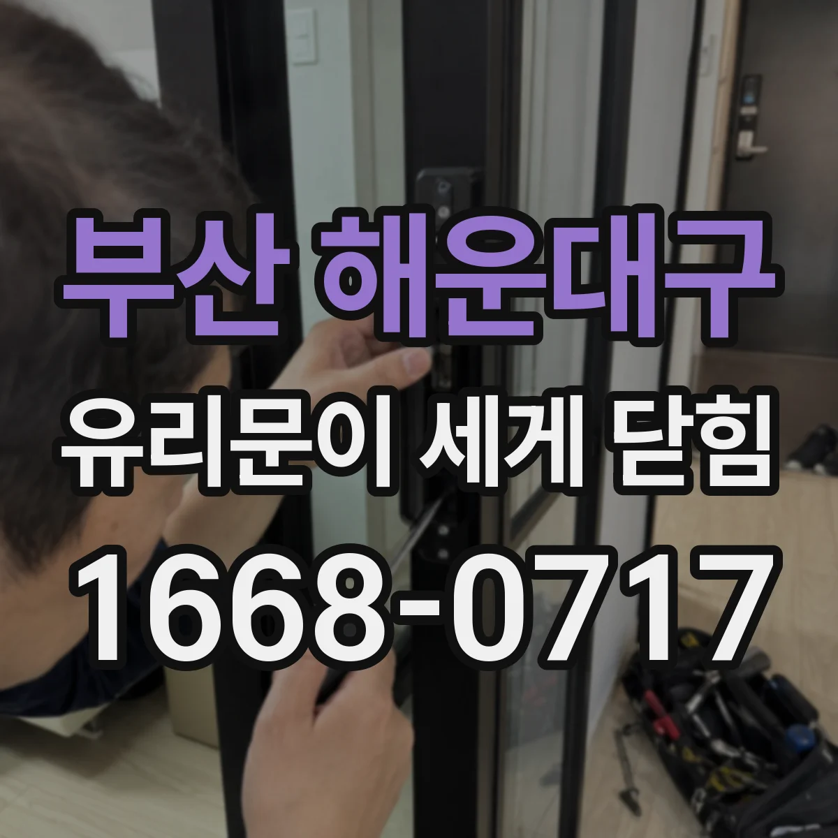 부산 해운대구 유리문이 세게 닫힘