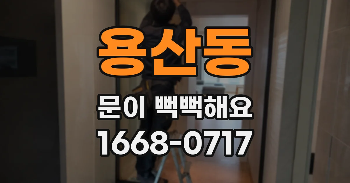 용산동 문이 뻑뻑해요