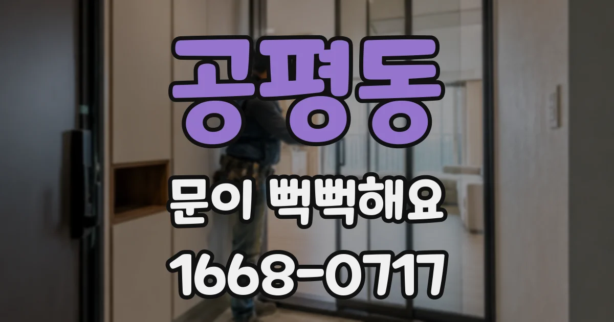 공평동 문이 뻑뻑해요