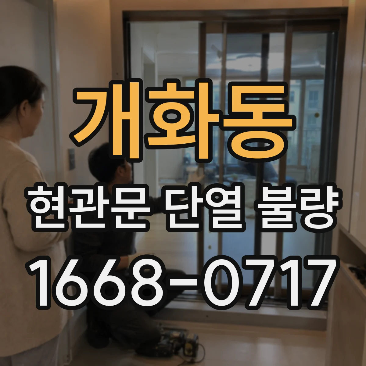 개화동 현관문 단열 불량 우리 집 냉기가 새는 곳 자가 진단하기