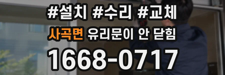 사곡면 유리문이 안 닫힘