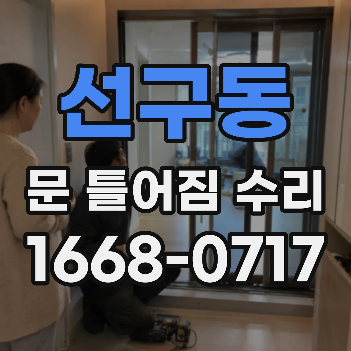 선구동 문 틀어짐 수리