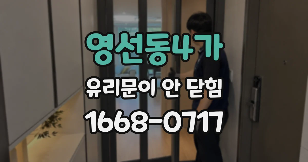 영선동4가 유리문이 안 닫힘
