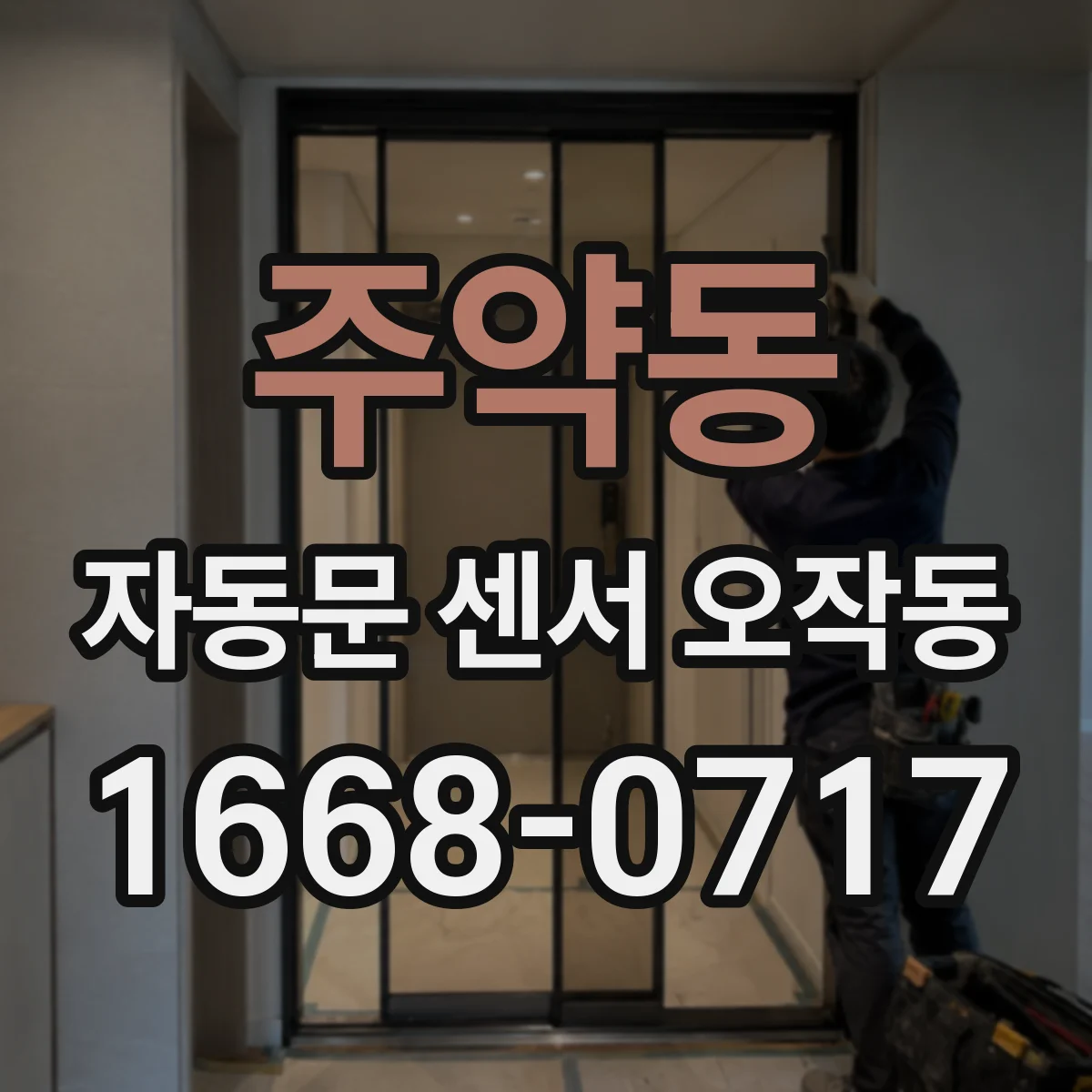 주약동 자동문 센서 오작동