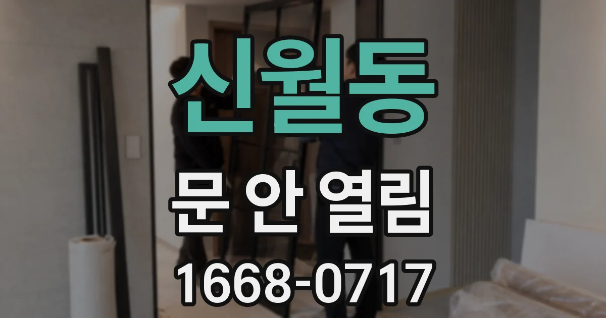 신월동 문 안 열림