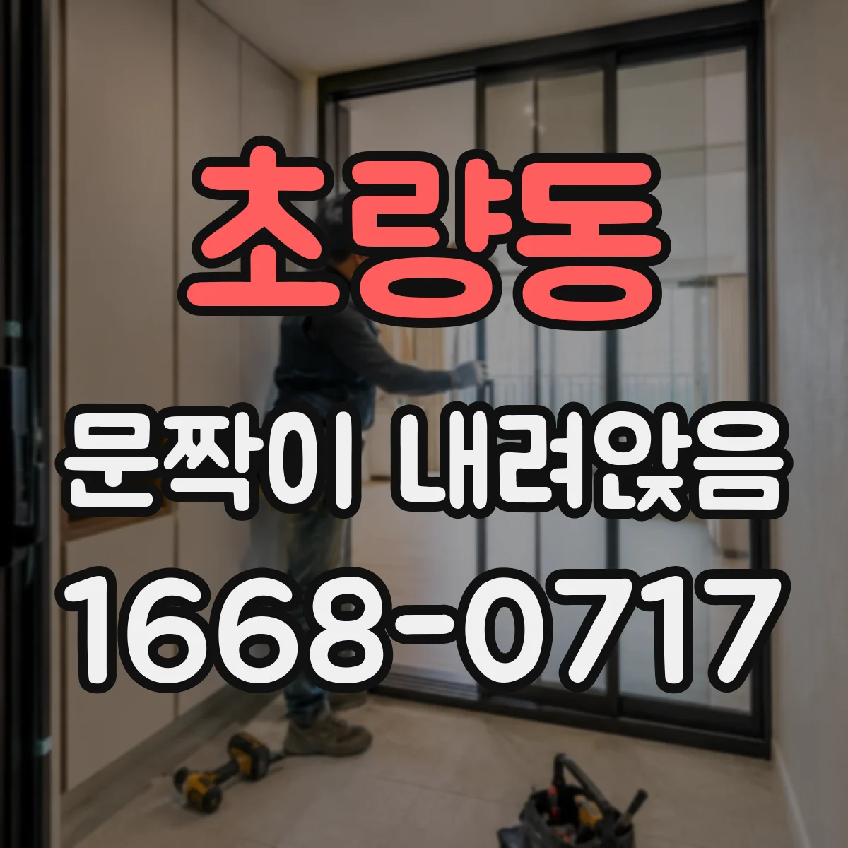 초량동 문짝이 내려앉음
