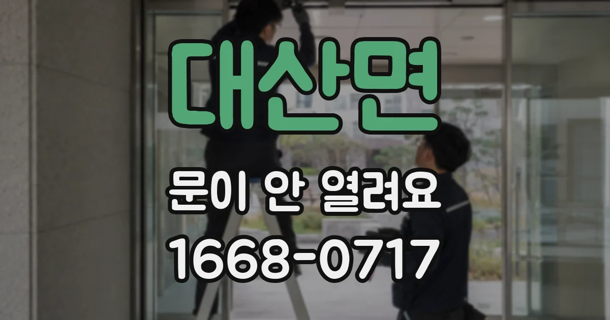 대산면 문이 안 열려요