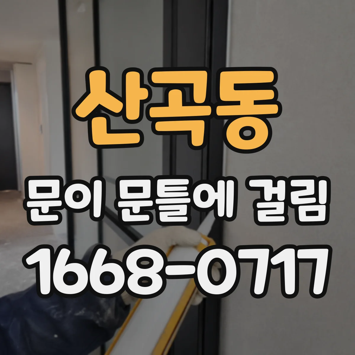 산곡동 문이 문틀에 걸림