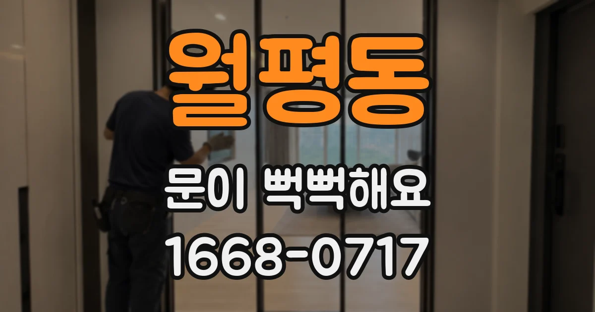 월평동 문이 뻑뻑해요