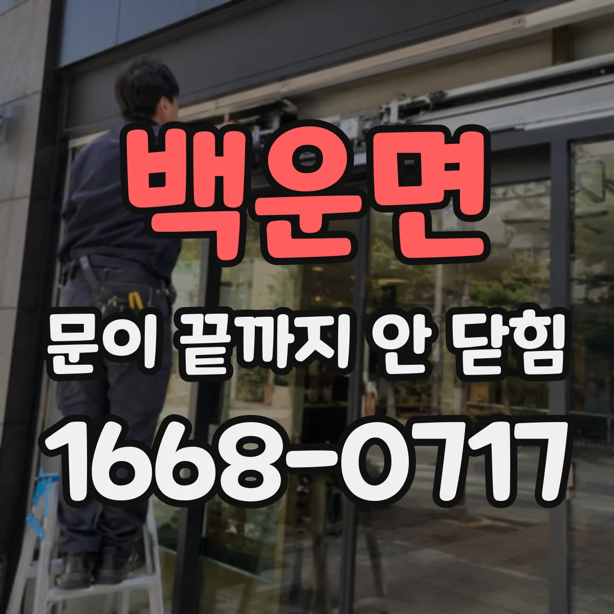 백운면 문이 끝까지 안 닫힘