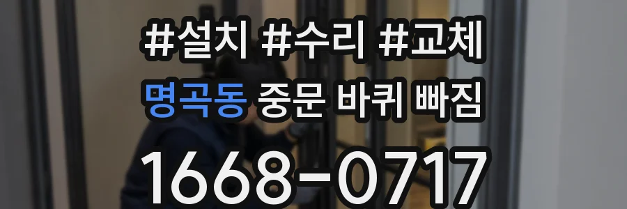 명곡동 중문 바퀴 빠짐