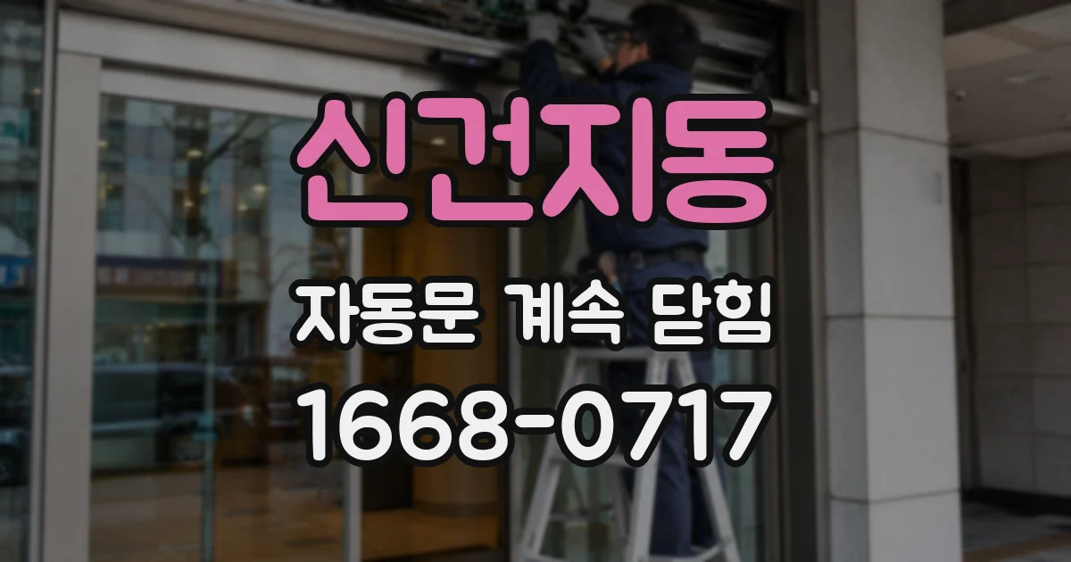 신건지동 자동문 계속 닫힘
