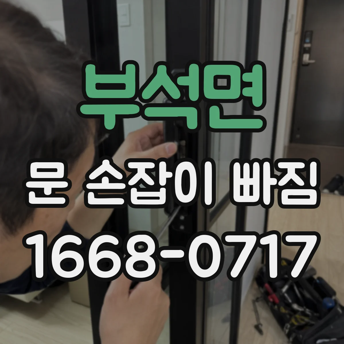 부석면 문 손잡이 빠짐