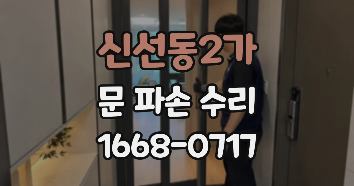 신선동2가 문 파손 수리