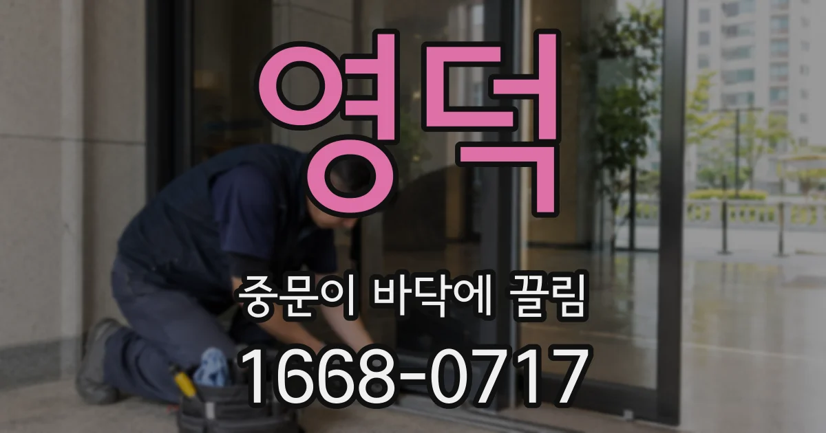 영덕 중문이 바닥에 끌림