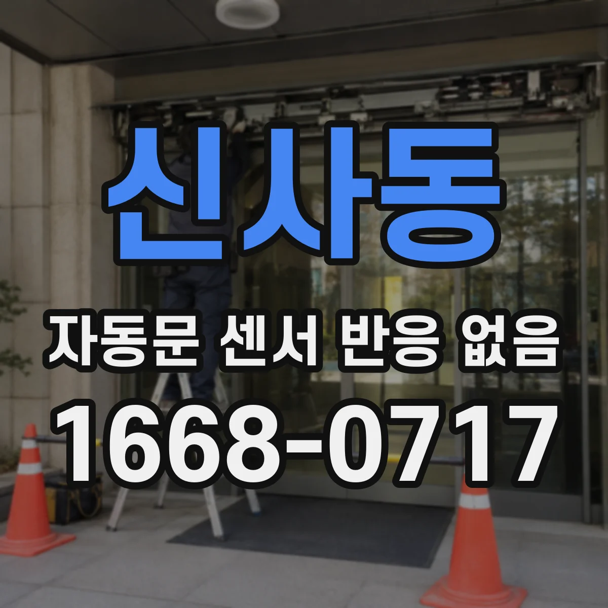 신사동 자동문 센서 반응 없음