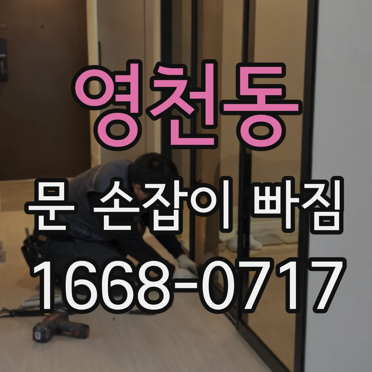영천동 문 손잡이 빠짐