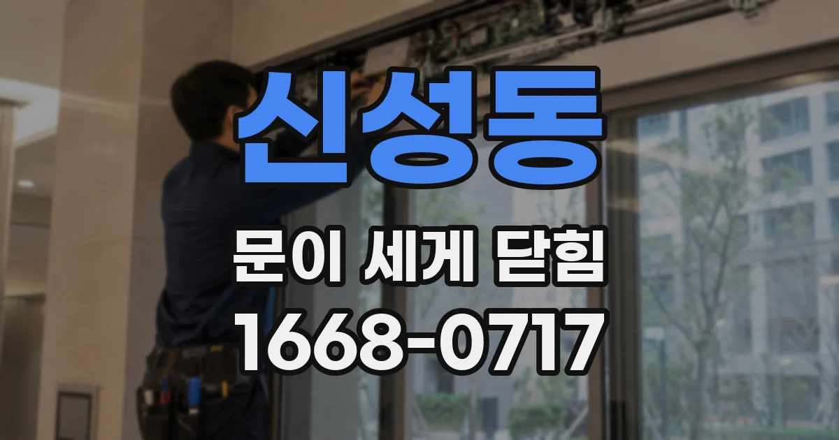 신성동 문이 세게 닫힘