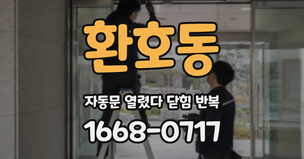 환호동 자동문 열렸다 닫힘 반복 증상은 문이 열렸다가 바로 다시 닫히거나, 멈춘 뒤 다시 작동하는 식으로 나타납니다.