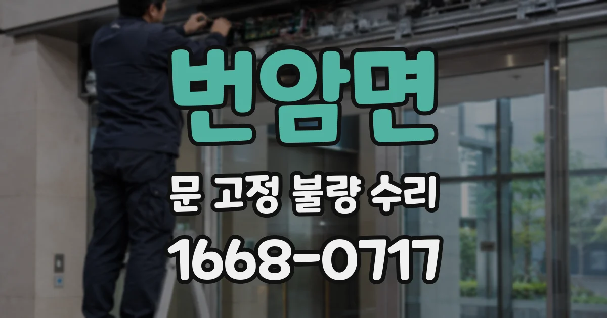 번암면 문 고정 불량 수리