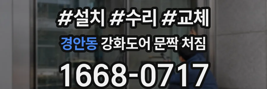 경안동 강화도어 문짝 처짐